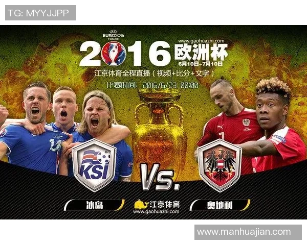 冰岛对阵奥地利精彩直播尽在CCTV全程报道不容错过 冰岛对阵奥地利精彩直播尽在CCTV全程报道不容错过