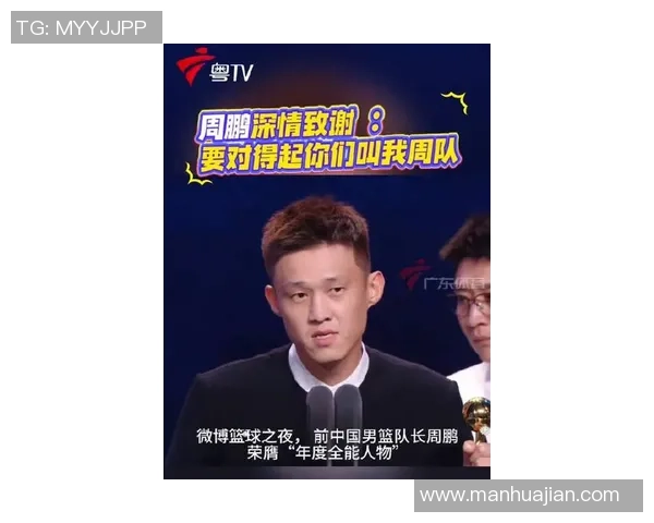 周鹏:从篮球场上的传奇到生活中的榜样,激励年轻一代追逐梦想的故事 周鹏:从篮球场上的传奇到生活中的榜样,激励年轻一代追逐梦想的故事