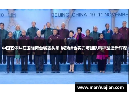 中国艺体队在国际舞台崭露头角 展现综合实力与团队精神塑造新辉煌