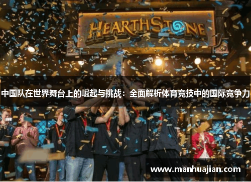 中国队在世界舞台上的崛起与挑战：全面解析体育竞技中的国际竞争力