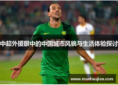中超外援眼中的中国城市风貌与生活体验探讨