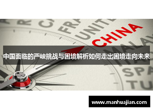 中国面临的严峻挑战与困境解析如何走出困境走向未来