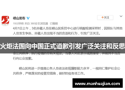 火炬法国向中国正式道歉引发广泛关注和反思