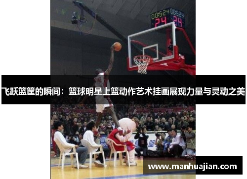 飞跃篮筐的瞬间：篮球明星上篮动作艺术挂画展现力量与灵动之美