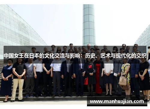 中国女王在日本的文化交流与影响：历史、艺术与现代化的交织