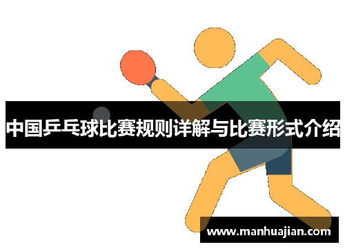 中国乒乓球比赛规则详解与比赛形式介绍