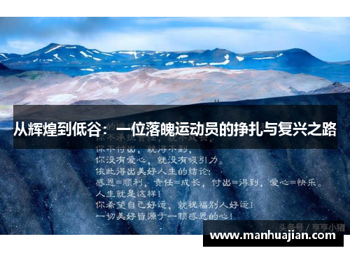 从辉煌到低谷：一位落魄运动员的挣扎与复兴之路