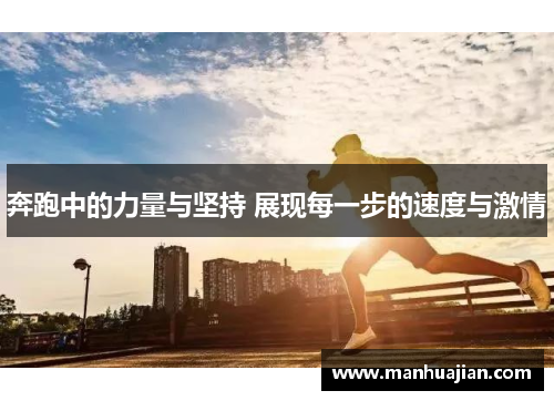 奔跑中的力量与坚持 展现每一步的速度与激情