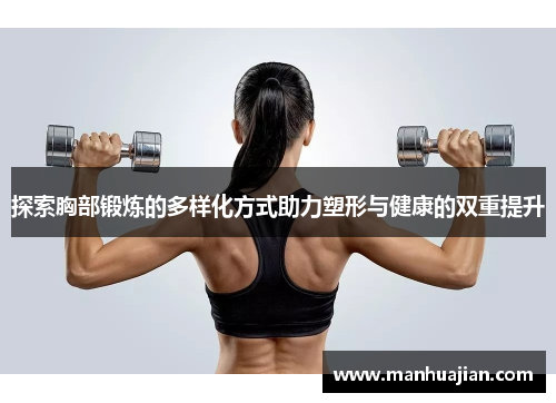 探索胸部锻炼的多样化方式助力塑形与健康的双重提升