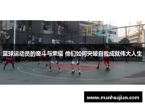 篮球运动员的奋斗与荣耀 他们如何突破自我成就伟大人生