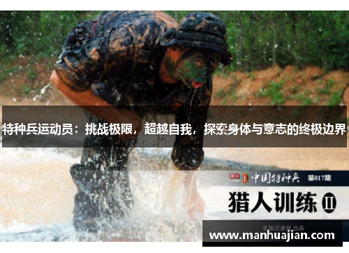 特种兵运动员：挑战极限，超越自我，探索身体与意志的终极边界