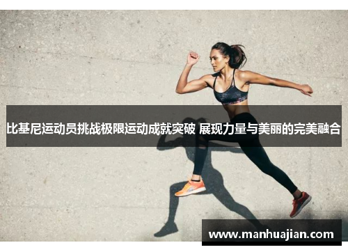 比基尼运动员挑战极限运动成就突破 展现力量与美丽的完美融合