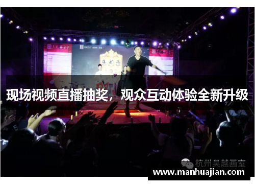 现场视频直播抽奖，观众互动体验全新升级