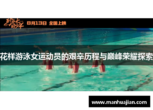 花样游泳女运动员的艰辛历程与巅峰荣耀探索