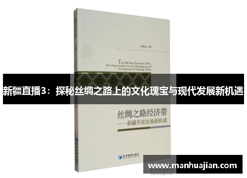 新疆直播3：探秘丝绸之路上的文化瑰宝与现代发展新机遇
