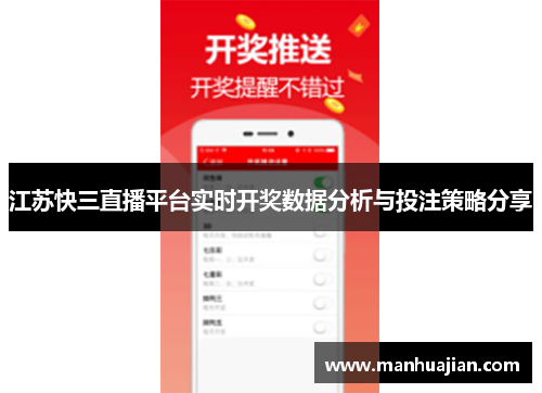 江苏快三直播平台实时开奖数据分析与投注策略分享