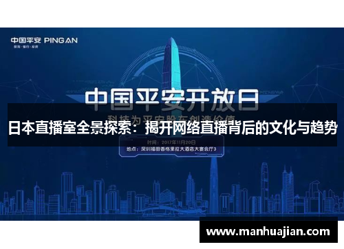 日本直播室全景探索：揭开网络直播背后的文化与趋势