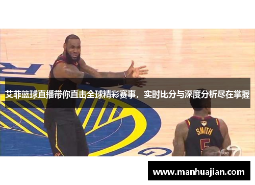 艾菲篮球直播带你直击全球精彩赛事，实时比分与深度分析尽在掌握