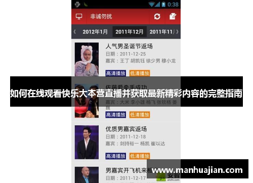 如何在线观看快乐大本营直播并获取最新精彩内容的完整指南