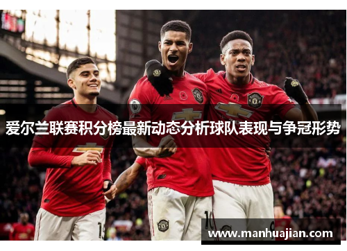 爱尔兰联赛积分榜最新动态分析球队表现与争冠形势