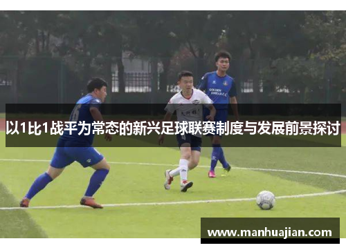 以1比1战平为常态的新兴足球联赛制度与发展前景探讨