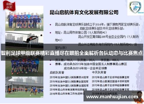 智利足球甲级联赛精彩直播尽在眼前全面解析各队动态与比赛焦点