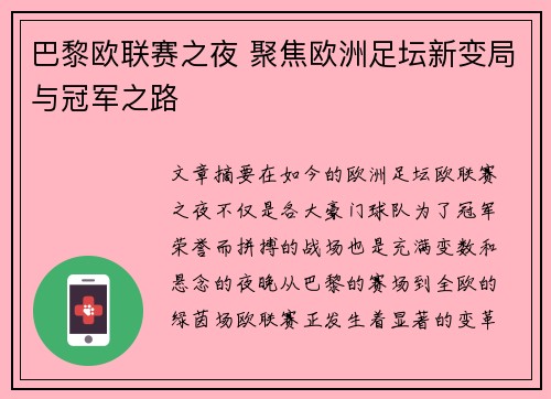 巴黎欧联赛之夜 聚焦欧洲足坛新变局与冠军之路
