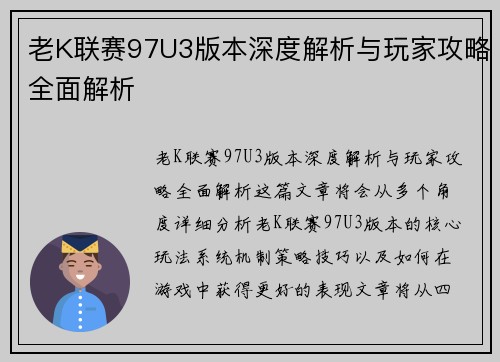 老K联赛97U3版本深度解析与玩家攻略全面解析