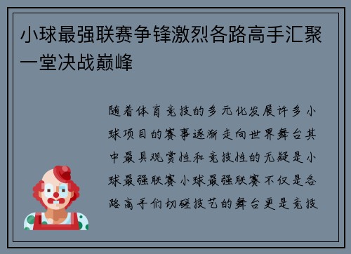 小球最强联赛争锋激烈各路高手汇聚一堂决战巅峰