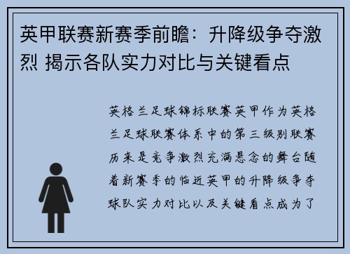 英甲联赛新赛季前瞻：升降级争夺激烈 揭示各队实力对比与关键看点