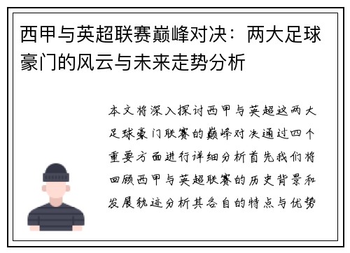 西甲与英超联赛巅峰对决：两大足球豪门的风云与未来走势分析