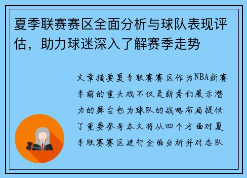夏季联赛赛区全面分析与球队表现评估，助力球迷深入了解赛季走势