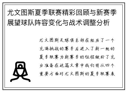 尤文图斯夏季联赛精彩回顾与新赛季展望球队阵容变化与战术调整分析