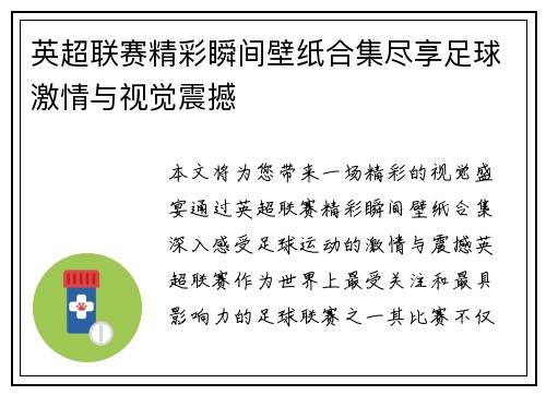 英超联赛精彩瞬间壁纸合集尽享足球激情与视觉震撼
