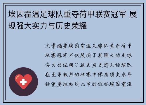 埃因霍温足球队重夺荷甲联赛冠军 展现强大实力与历史荣耀