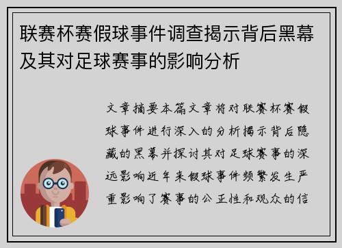 联赛杯赛假球事件调查揭示背后黑幕及其对足球赛事的影响分析