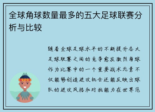 全球角球数量最多的五大足球联赛分析与比较