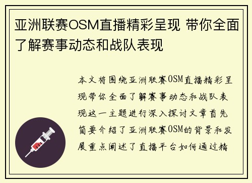 亚洲联赛OSM直播精彩呈现 带你全面了解赛事动态和战队表现