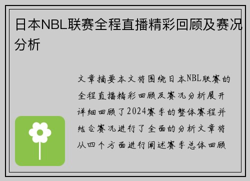 日本NBL联赛全程直播精彩回顾及赛况分析