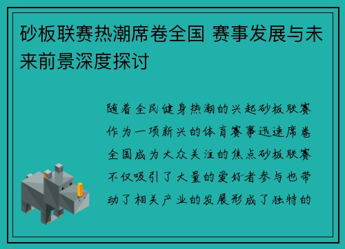 砂板联赛热潮席卷全国 赛事发展与未来前景深度探讨