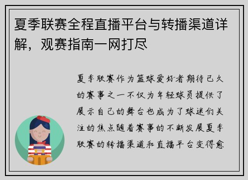 夏季联赛全程直播平台与转播渠道详解，观赛指南一网打尽