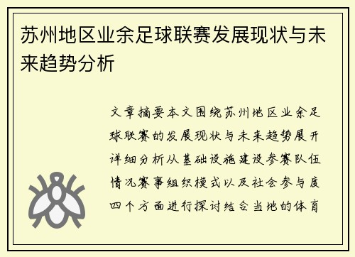 苏州地区业余足球联赛发展现状与未来趋势分析