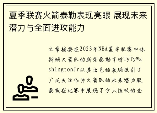 夏季联赛火箭泰勒表现亮眼 展现未来潜力与全面进攻能力