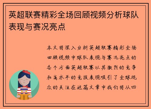 英超联赛精彩全场回顾视频分析球队表现与赛况亮点