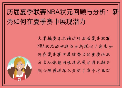 历届夏季联赛NBA状元回顾与分析：新秀如何在夏季赛中展现潜力