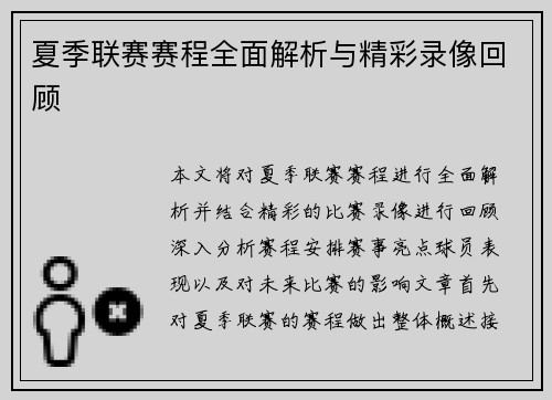 夏季联赛赛程全面解析与精彩录像回顾