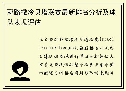 耶路撒冷贝塔联赛最新排名分析及球队表现评估