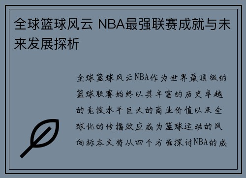 全球篮球风云 NBA最强联赛成就与未来发展探析