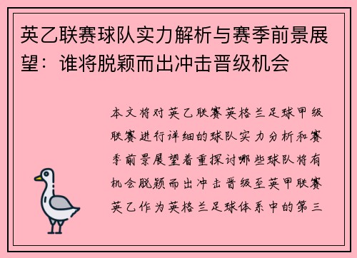 英乙联赛球队实力解析与赛季前景展望：谁将脱颖而出冲击晋级机会