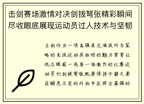 击剑赛场激情对决剑拔弩张精彩瞬间尽收眼底展现运动员过人技术与坚韧精神